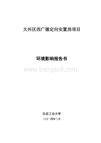 XX安置房项目环境影响评价报告书.pdf
