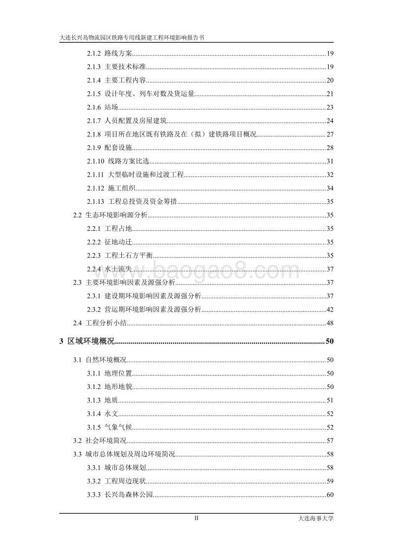 XX铁路新建工程环境影响评价报告书.pdf_第4页