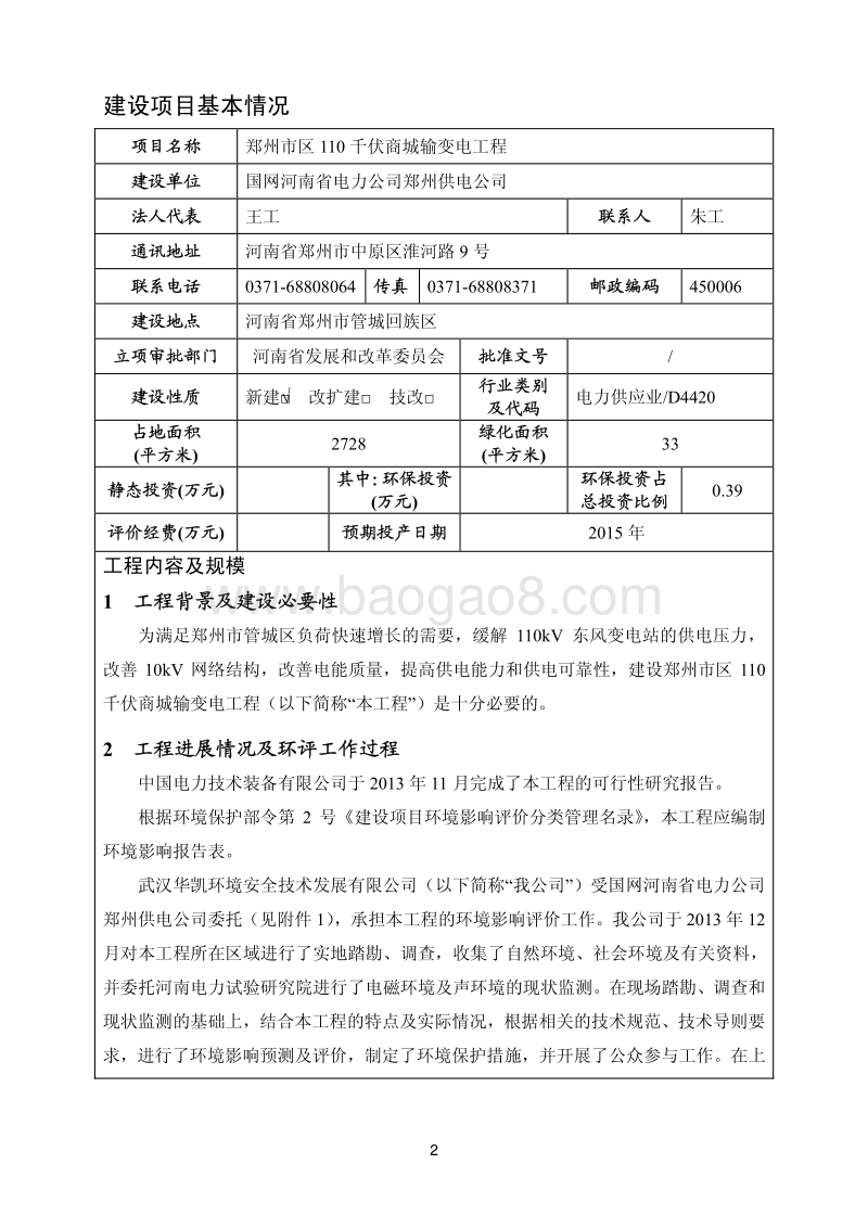 XX输变电工程环境影响评价报告表 (3).pdf_第4页