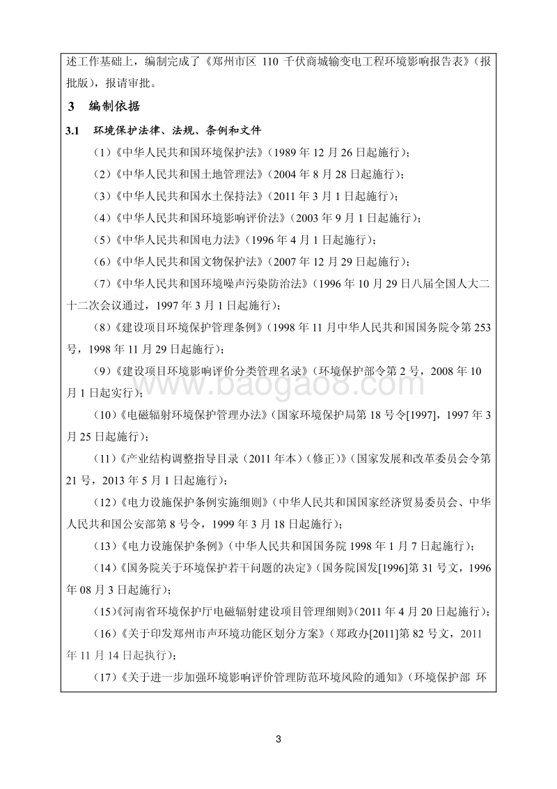XX输变电工程环境影响评价报告表 (3).pdf_第5页