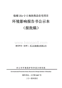 XX商品住宅项目环境影响评价报告书.pdf