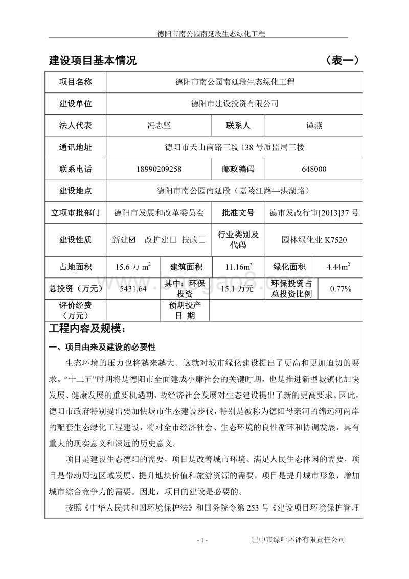XX公园生态绿化工程环境影响评价报告表.pdf_第3页