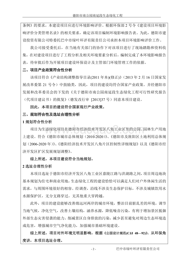 XX公园生态绿化工程环境影响评价报告表.pdf_第4页