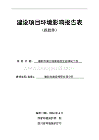 XX公园生态绿化工程环境影响评价报告表.pdf