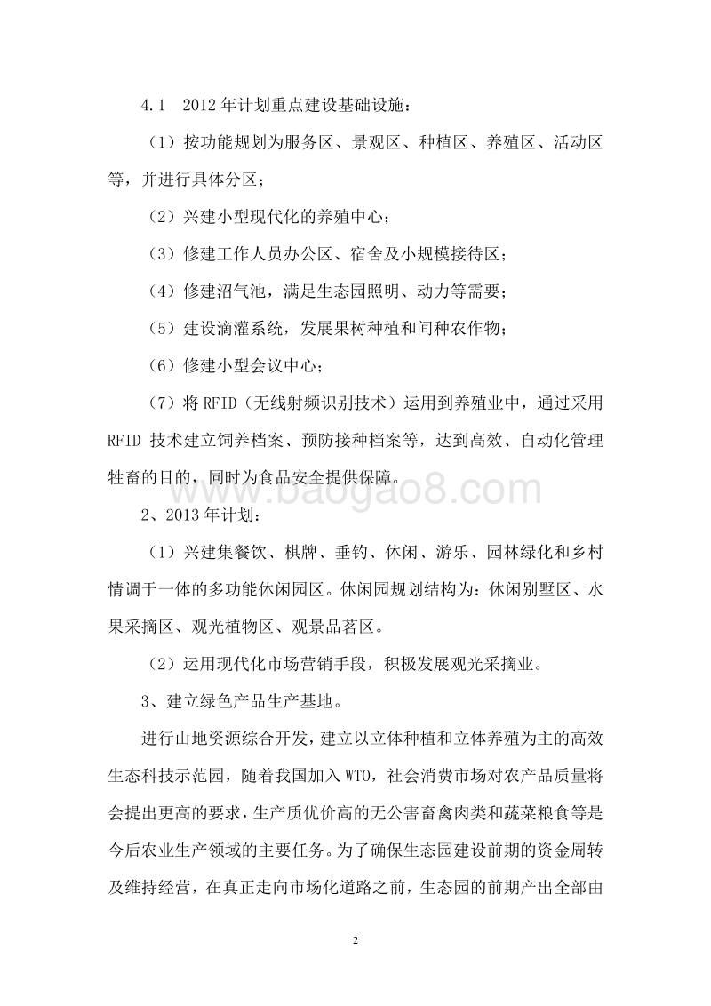 生态农业观光旅游项目可行性研究报告.doc_第3页
