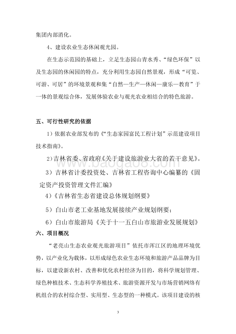 生态农业观光旅游项目可行性研究报告.doc_第4页