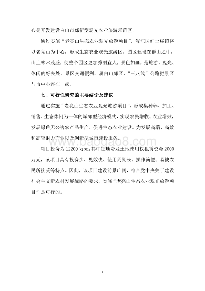 生态农业观光旅游项目可行性研究报告.doc_第5页