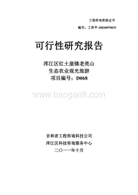 生态农业观光旅游项目可行性研究报告.doc