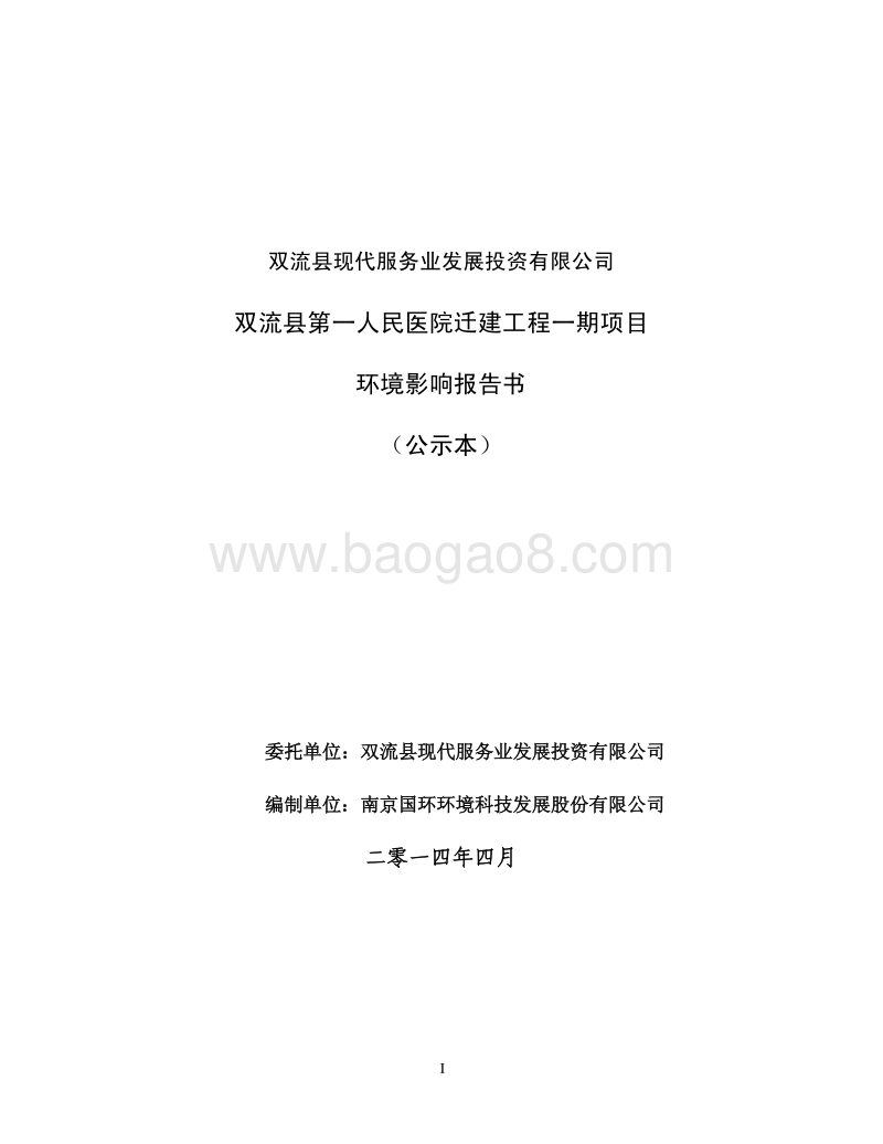 XX医院迁建工程环境影响评价报告书.pdf_第1页