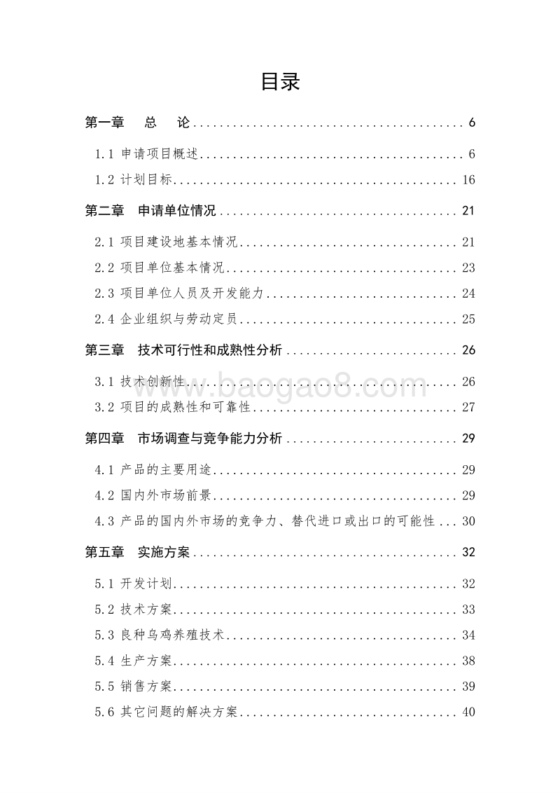 乌鸡良种繁育及标准化养殖示范基地建设项目可行性研究报告.doc_第2页