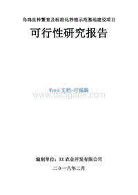 乌鸡良种繁育及标准化养殖示范基地建设项目可行性研究报告.doc