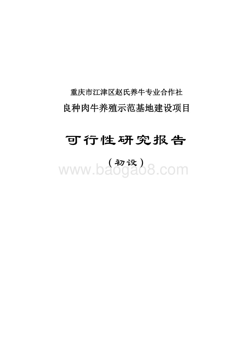 XX养牛专业合作社可行性研究报告.doc_第1页