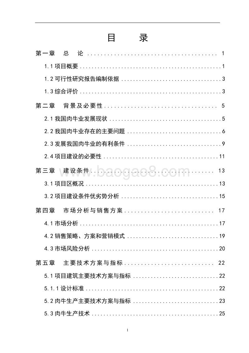 XX养牛专业合作社可行性研究报告.doc_第2页