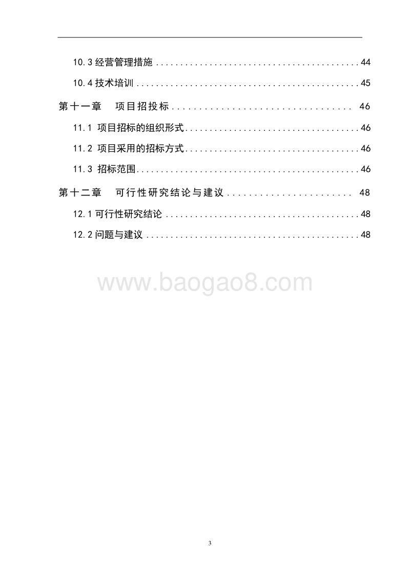 XX养牛专业合作社可行性研究报告.doc_第4页