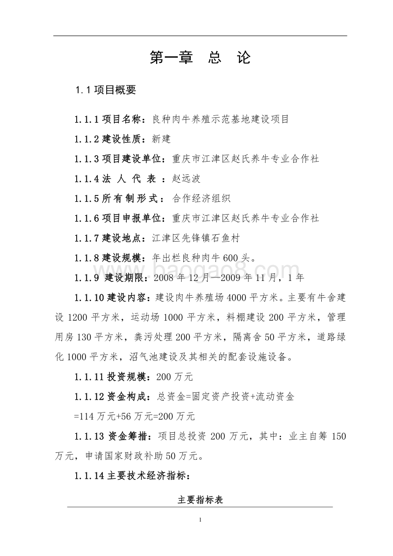 XX养牛专业合作社可行性研究报告.doc_第5页