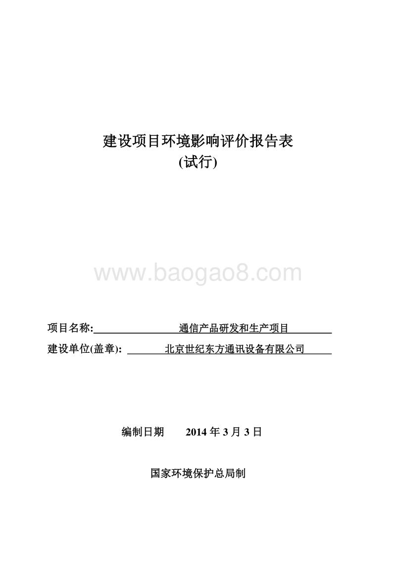 XX公司通信产品研发和生产项目环境影响评价报告表.pdf_第1页