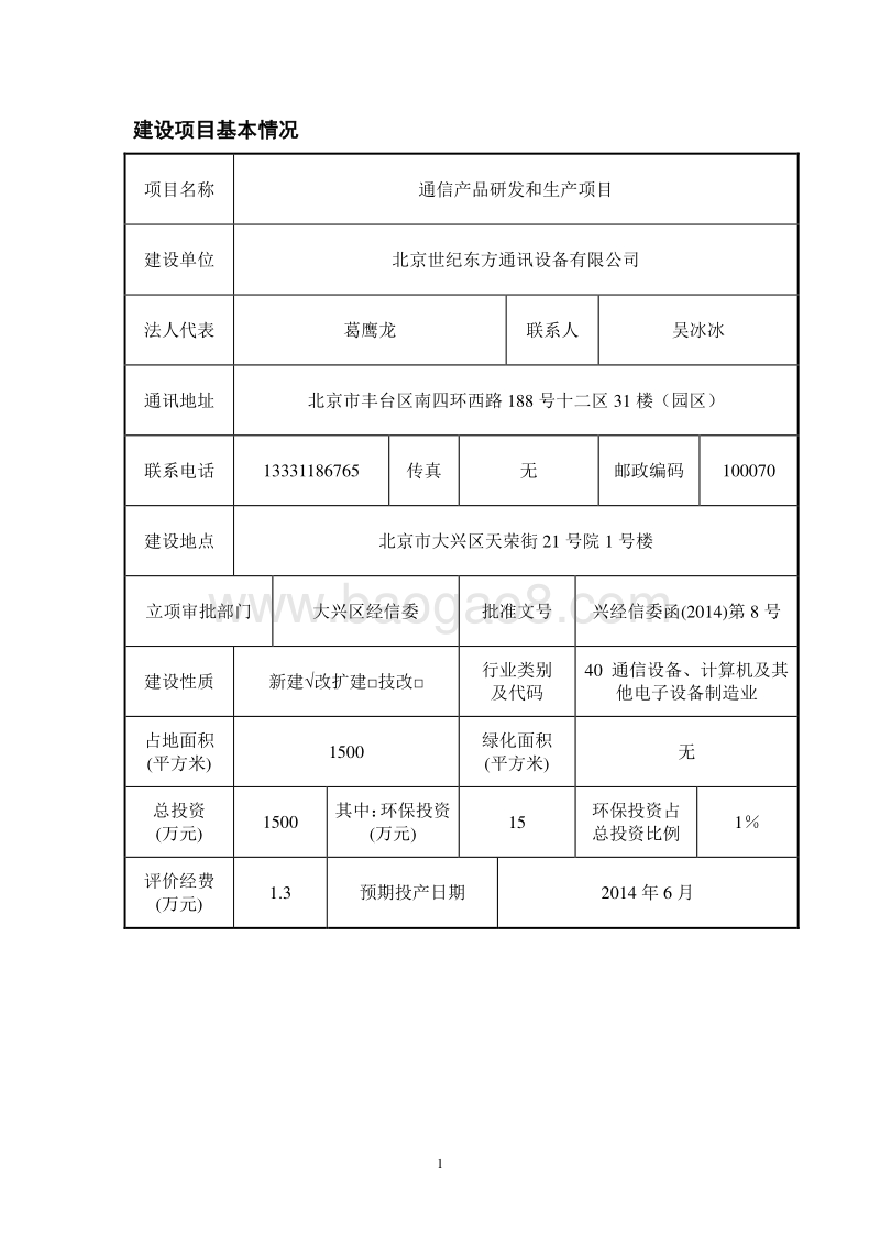 XX公司通信产品研发和生产项目环境影响评价报告表.pdf_第5页