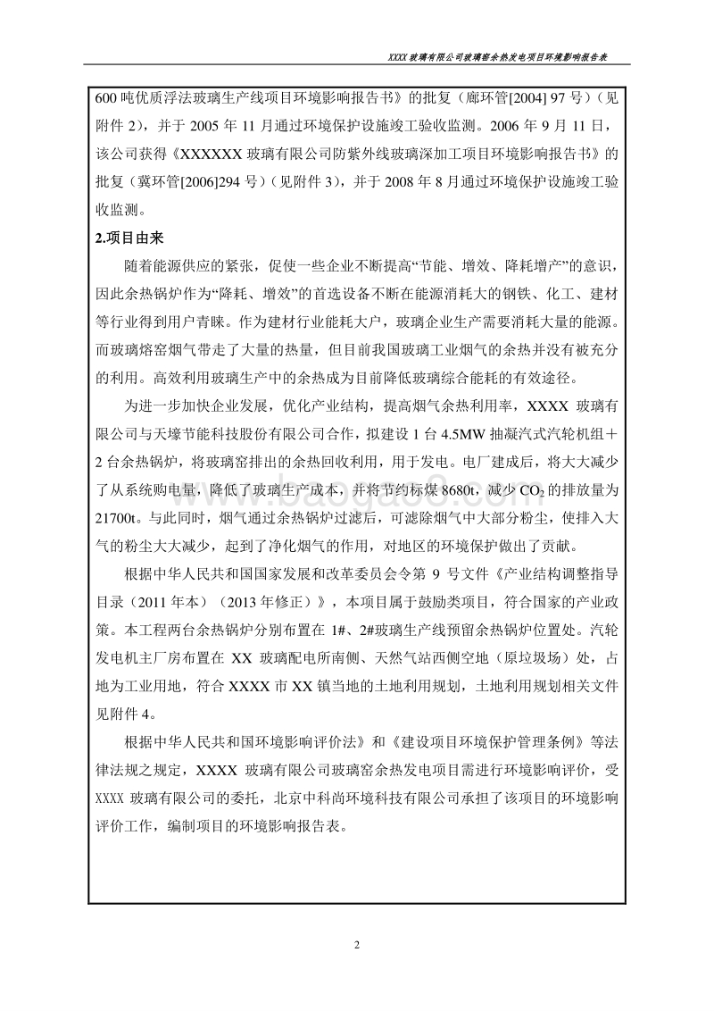 XX玻璃公司环境影响评价报告表.doc_第2页