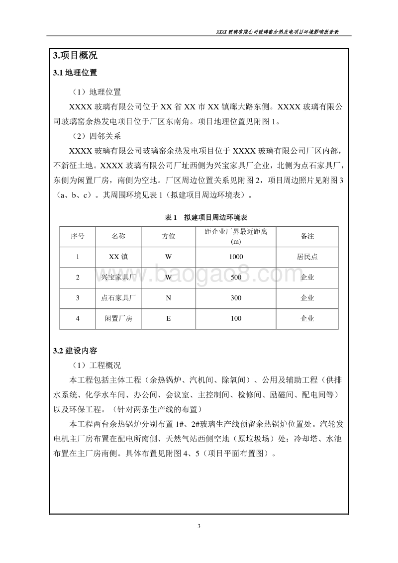 XX玻璃公司环境影响评价报告表.doc_第3页