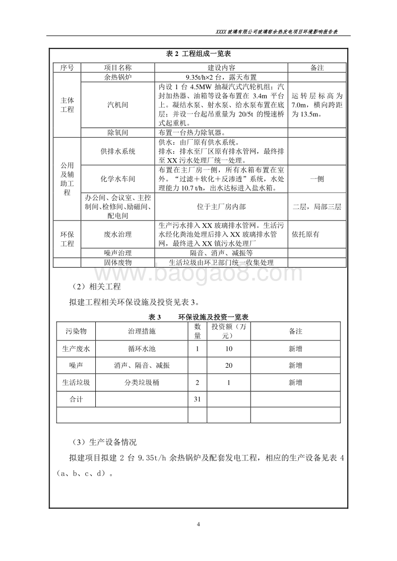 XX玻璃公司环境影响评价报告表.doc_第4页