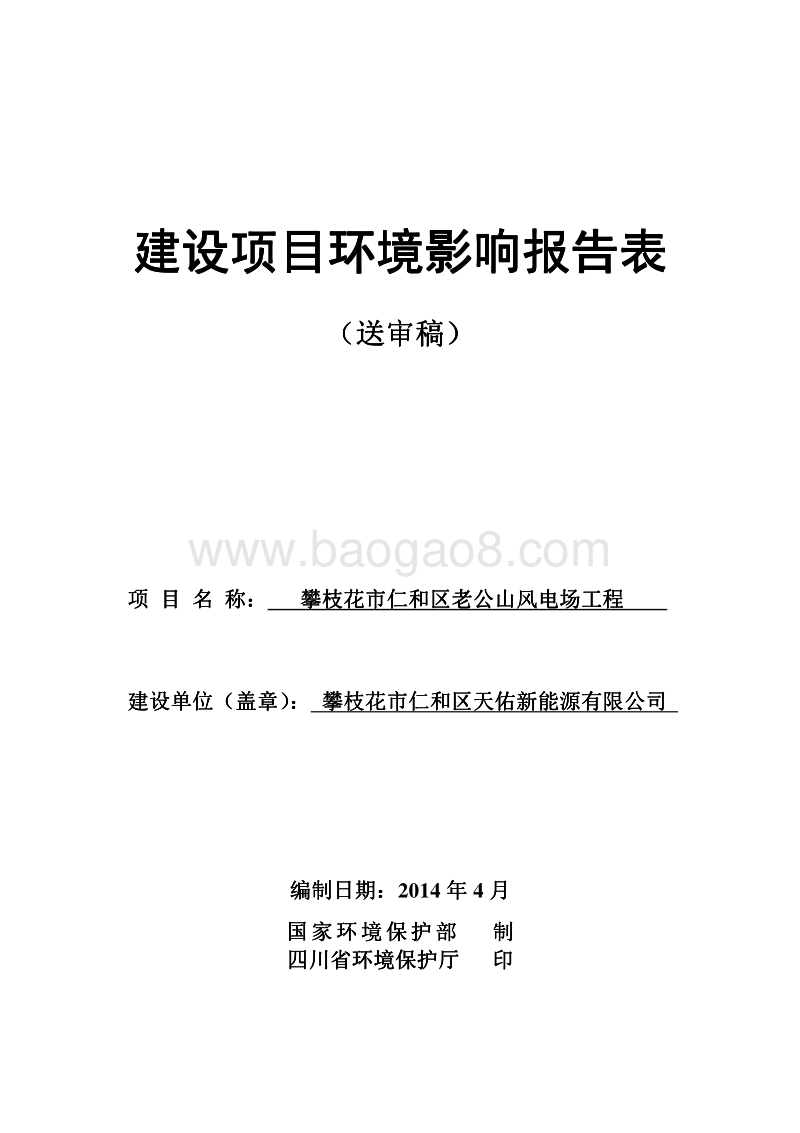 XX新能源公司风电场工程环境影响评价报告表.pdf_第1页