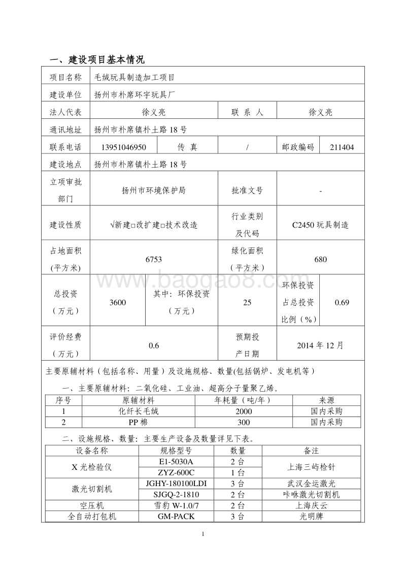 XX玩具厂环境影响评价报告表.pdf_第3页