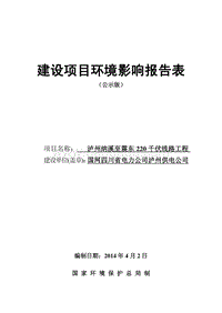 XX供电公司环境影响评价报告书.pdf