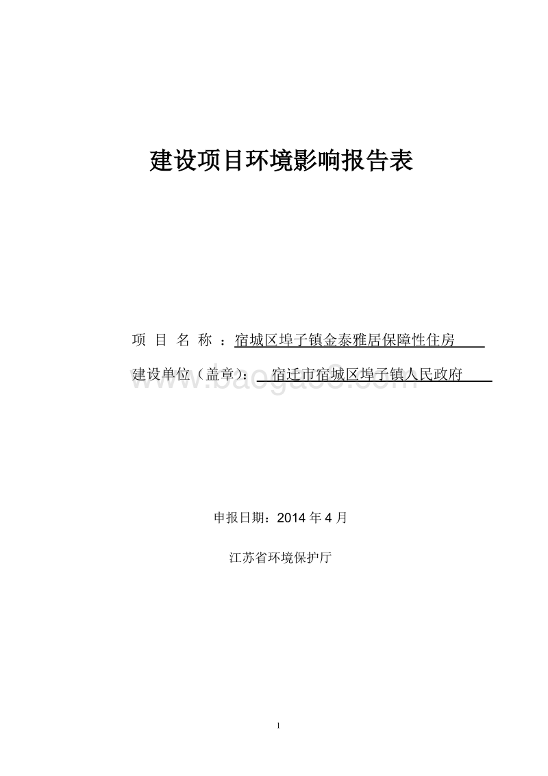 XX保障性住房项目环境影响评价报告表.pdf_第1页