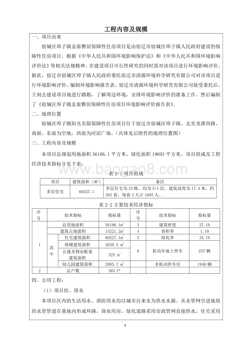 XX保障性住房项目环境影响评价报告表.pdf_第4页