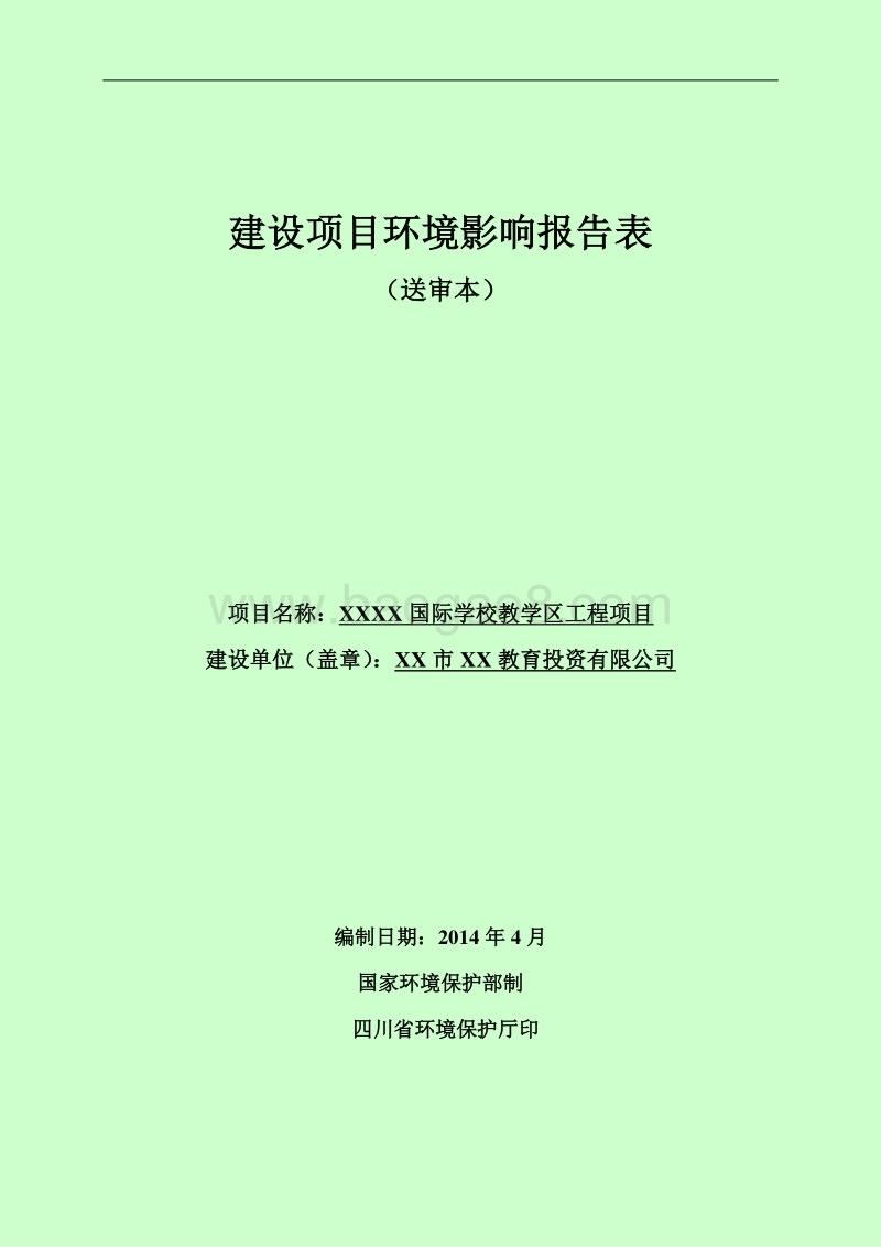 XX学校教学区工程项目环境影响评价报告表.doc_第1页