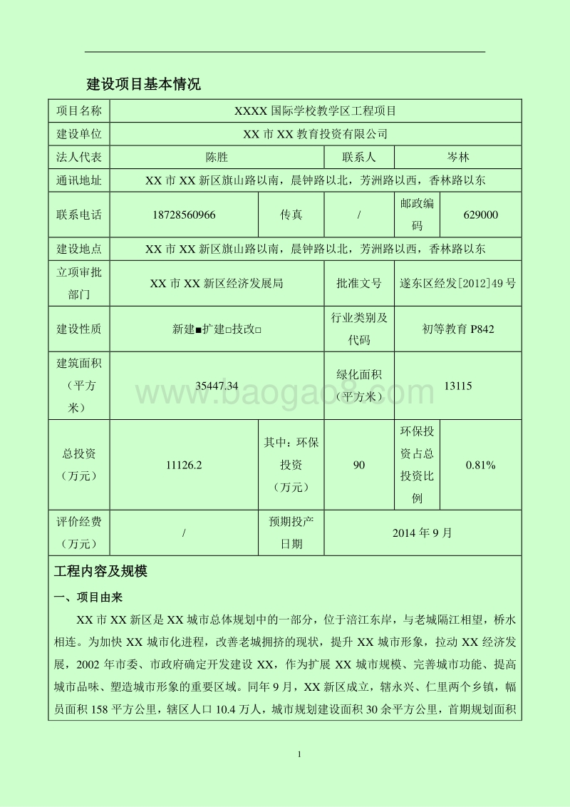 XX学校教学区工程项目环境影响评价报告表.doc_第3页