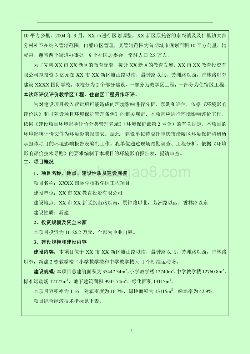 XX学校教学区工程项目环境影响评价报告表.doc_第4页