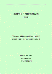 XX学校教学区工程项目环境影响评价报告表.doc