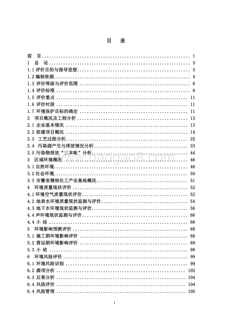 XX化工厂环境影响评价报告书.pdf_第1页