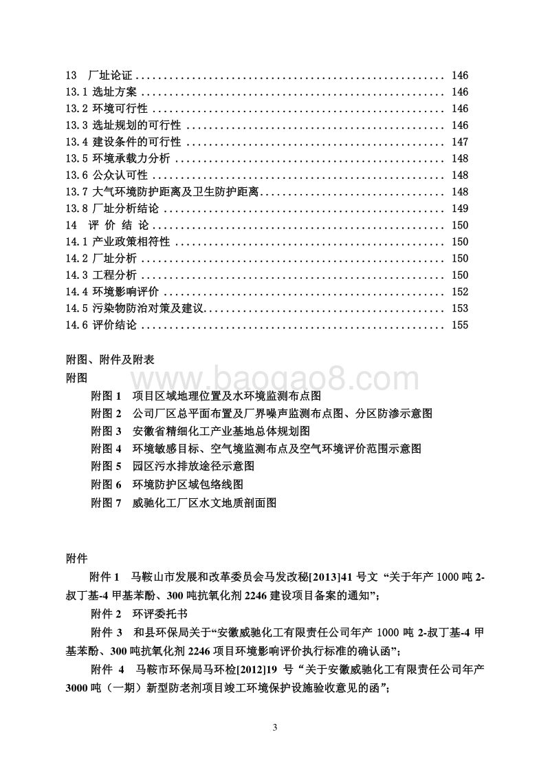 XX化工厂环境影响评价报告书.pdf_第3页