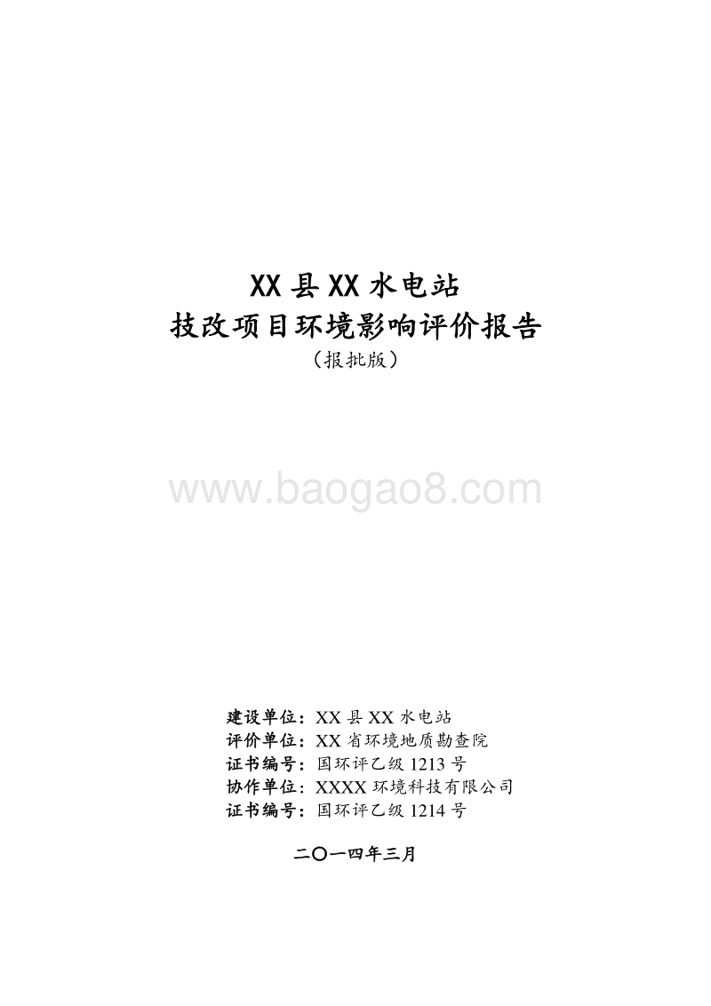 XX水电站技改项目环境影响评价报告书.doc_第1页