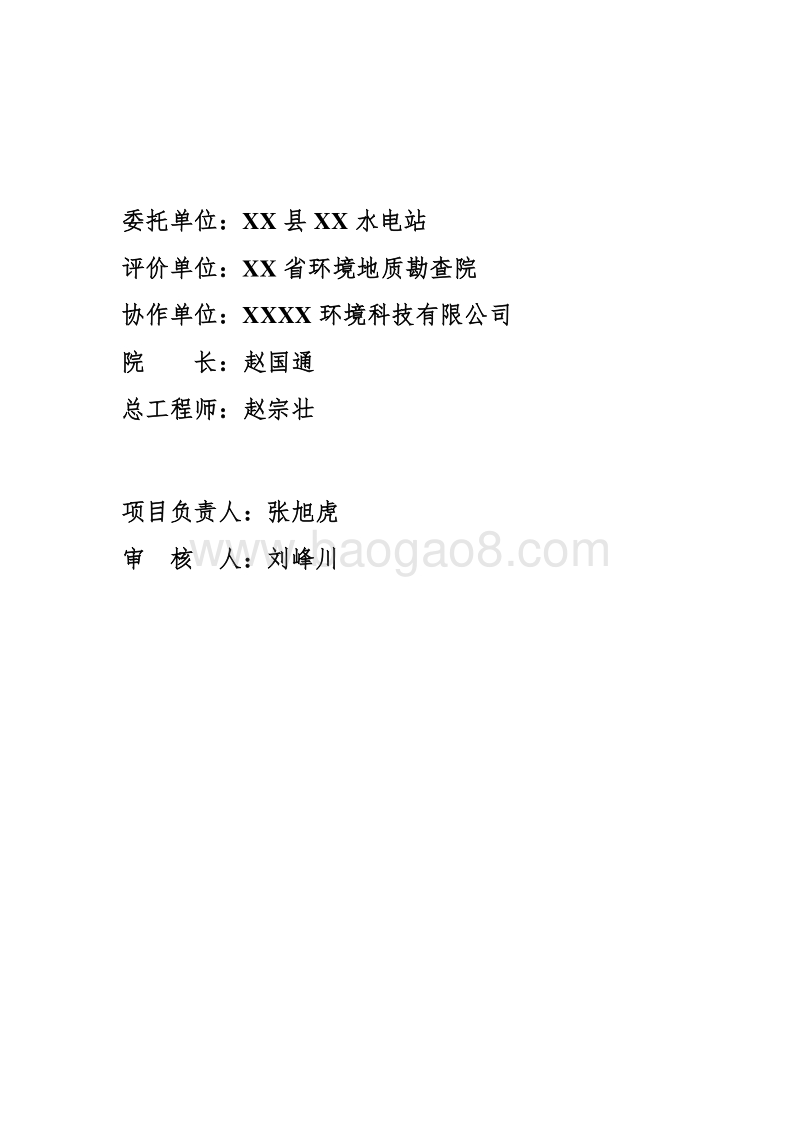 XX水电站技改项目环境影响评价报告书.doc_第2页