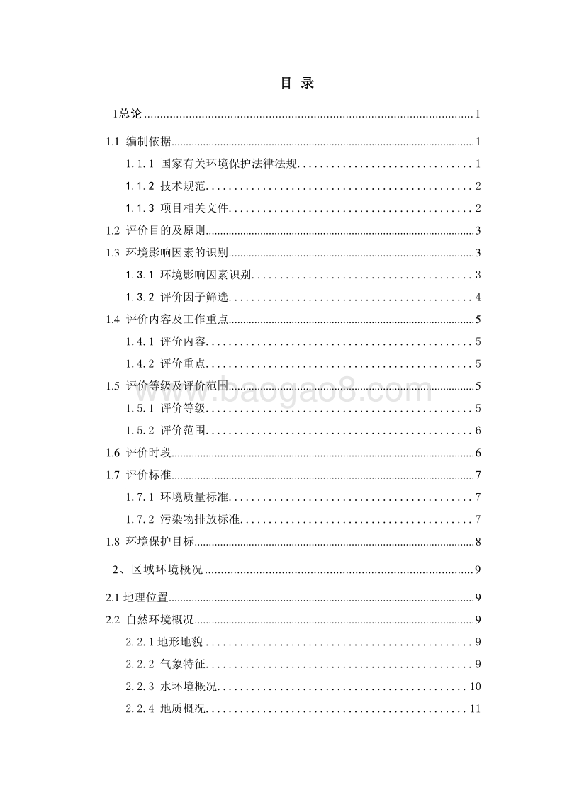 XX水电站技改项目环境影响评价报告书.doc_第3页