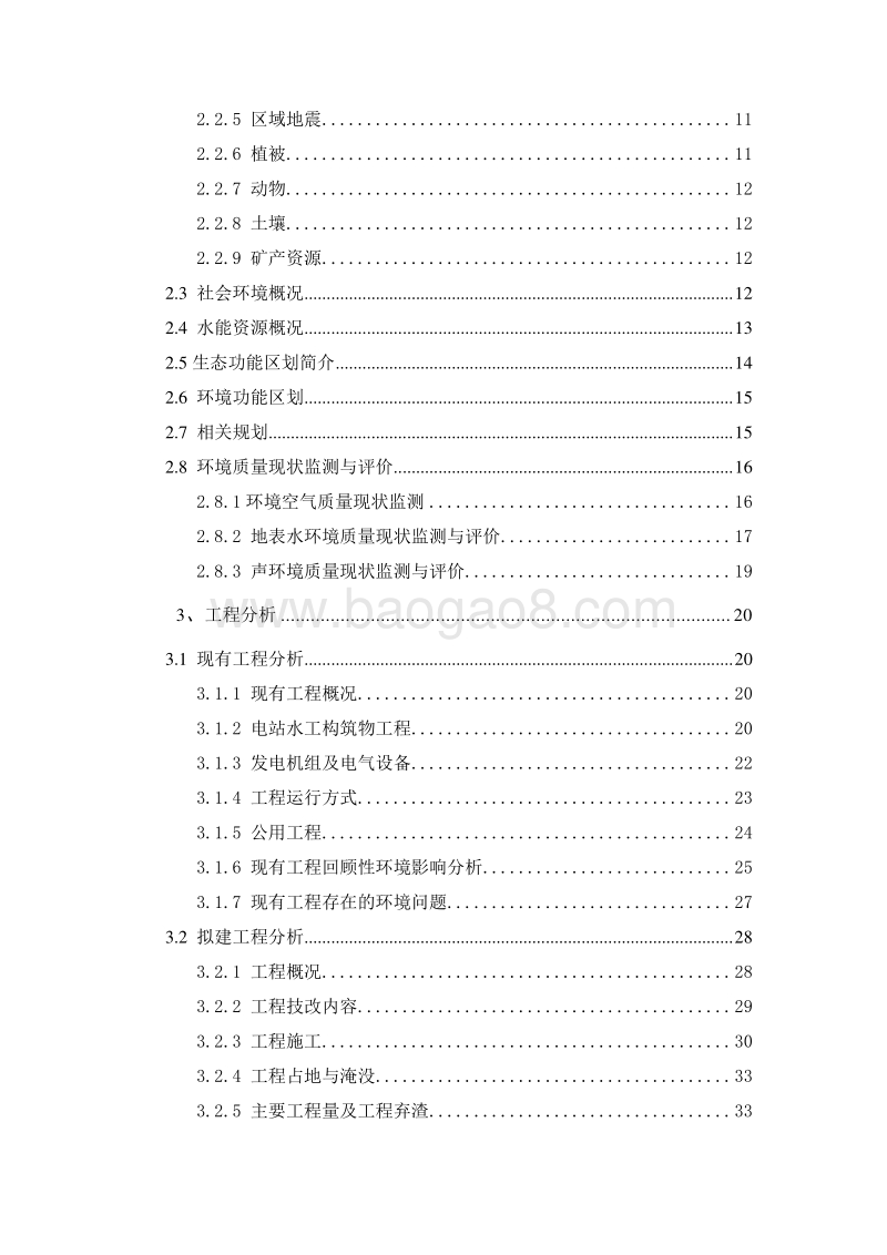 XX水电站技改项目环境影响评价报告书.doc_第4页