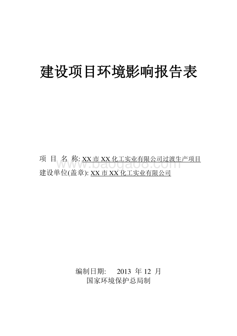 XX化工公司环境影响评价报告表.doc_第1页