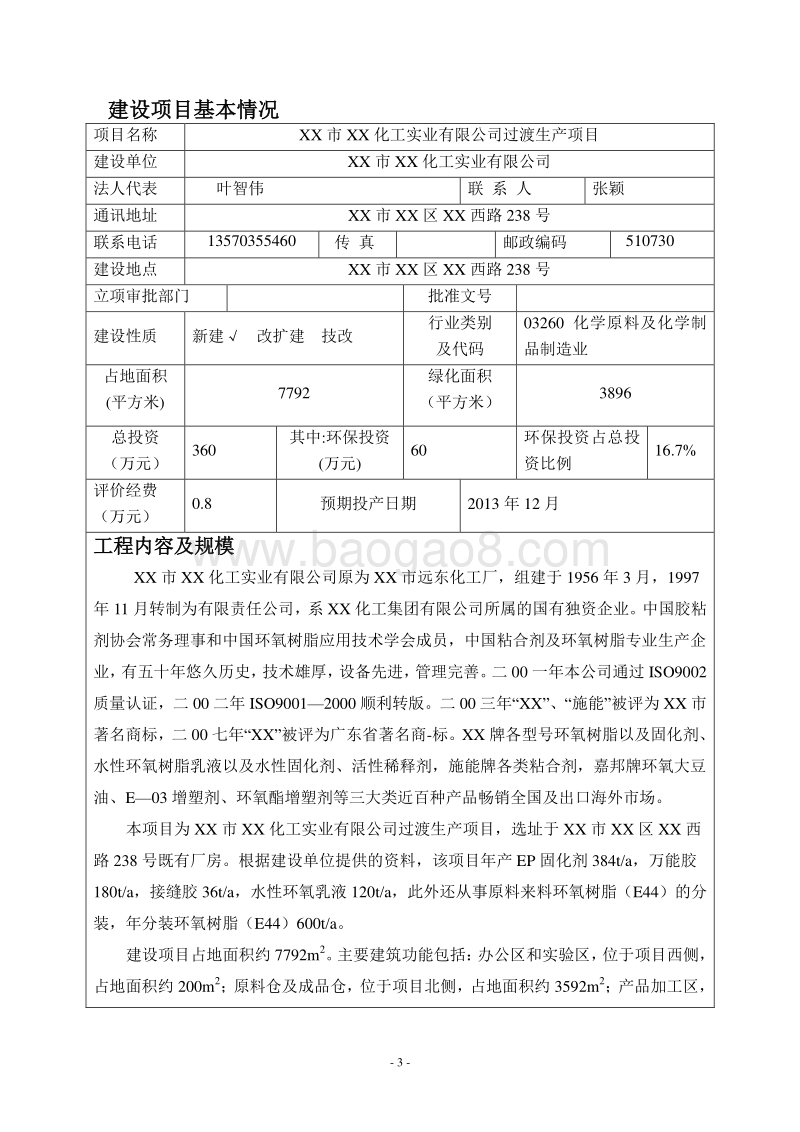 XX化工公司环境影响评价报告表.doc_第3页