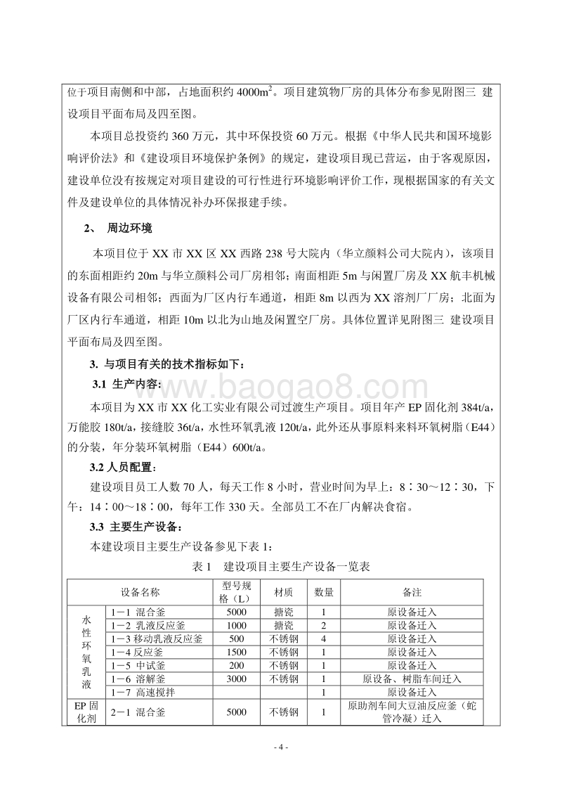 XX化工公司环境影响评价报告表.doc_第4页