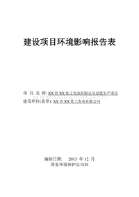 XX化工公司环境影响评价报告表.doc