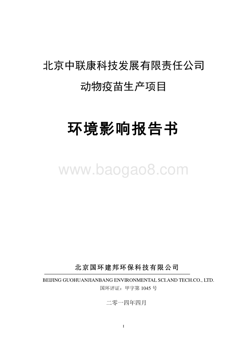 XX公司动物疫苗生产项目环境影响评价报告书.pdf_第1页