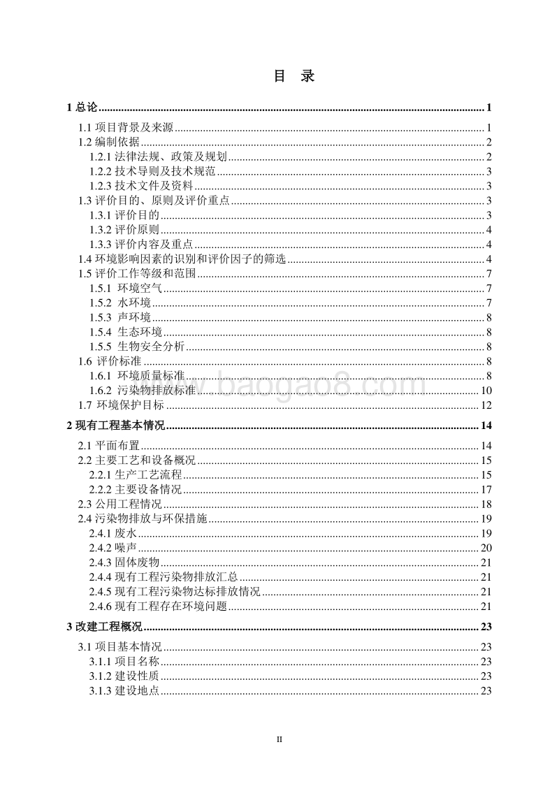 XX公司动物疫苗生产项目环境影响评价报告书.pdf_第2页