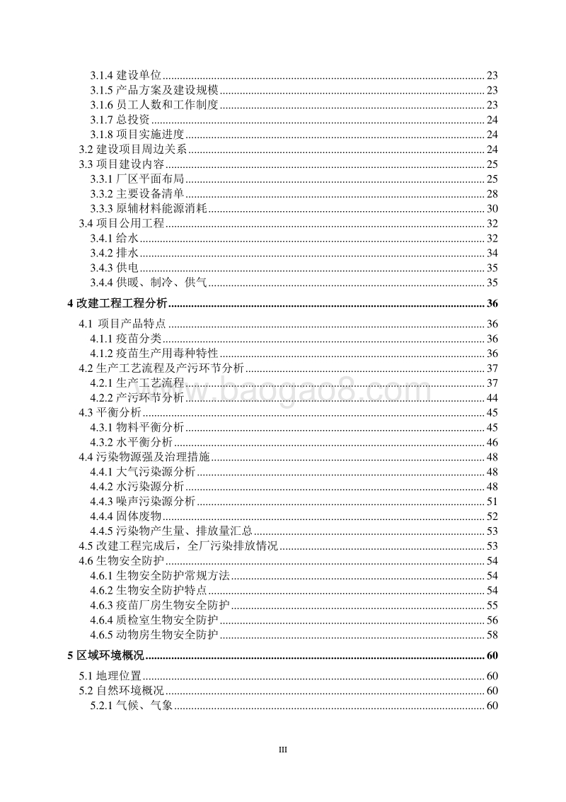 XX公司动物疫苗生产项目环境影响评价报告书.pdf_第3页