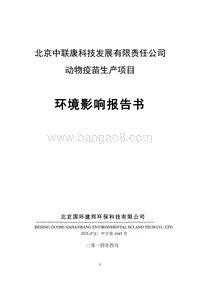 XX公司动物疫苗生产项目环境影响评价报告书.pdf