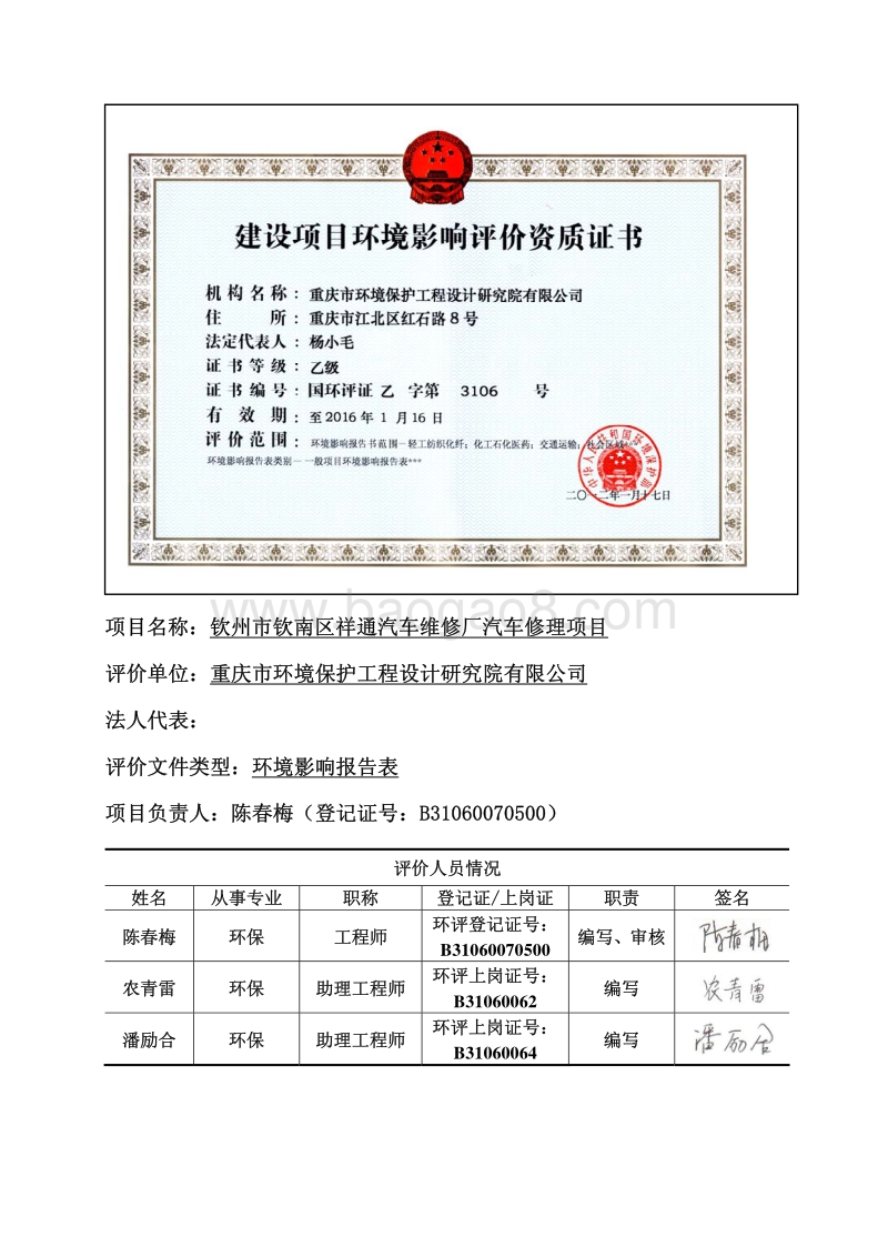 XX汽车维修厂环境影响评价报告表.pdf_第1页