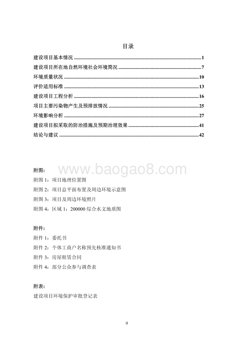 XX汽车维修厂环境影响评价报告表.pdf_第4页