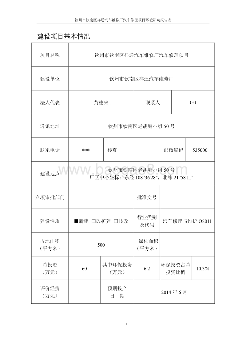 XX汽车维修厂环境影响评价报告表.pdf_第5页